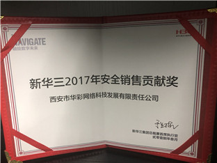 新华三2017年安全销售贡献奖