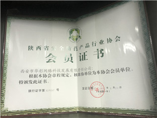 陕西省安全防范产品行业协会会员证书