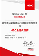 新华三集团H3C金牌代理证2018
