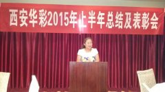 西安华彩网络圆满召开上半年工作总结大会